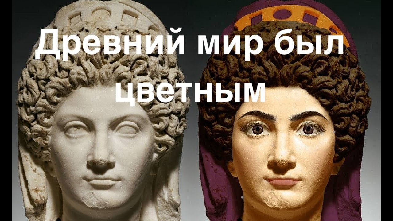 Древний мир был цветным - статуи окрашенные цветом, цветные здания. Полихромия древности