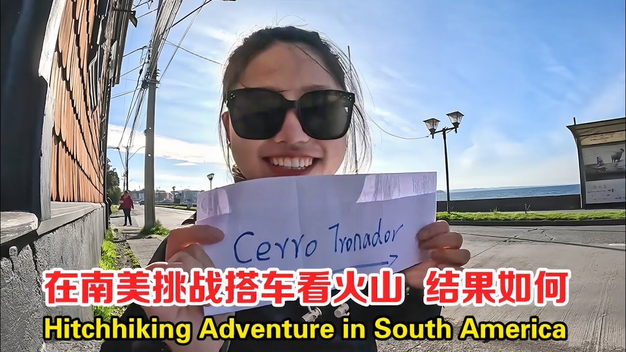 中国妹子独自背包游南美，在智利挑战搭车去火山，结果到底如何？【张猫猫历险记】