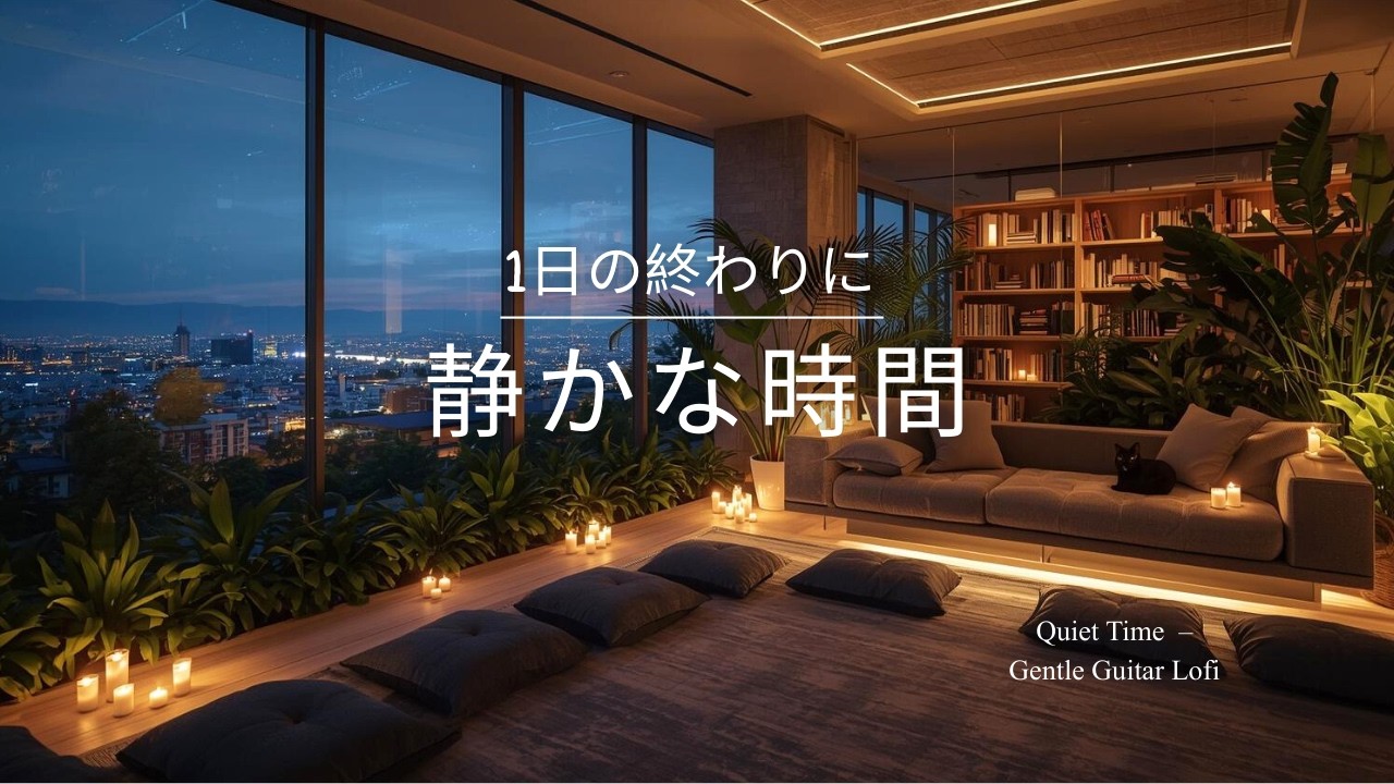 【夜の癒しBGM】1日の終わりに、静かな時間 - Quiet Time – Gentle Guitar Lo-Fi 🌙🎵