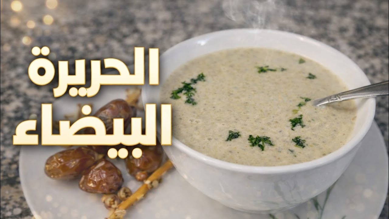 🔥🥄 سلسلة رمضانية: الحريرة البيضاء.. طبق دافي وغني بالنكهات! #رمضان #سلسلة_رمضان #real #اكسبلور 