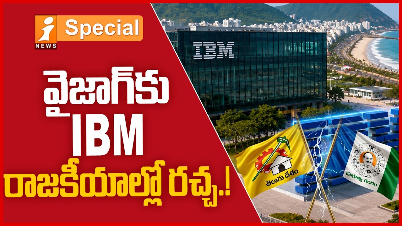 వైజాగ్&zwnj;కు IBM..| IBM Returns to Vizag | Big Boost for AP IT | iSpecial