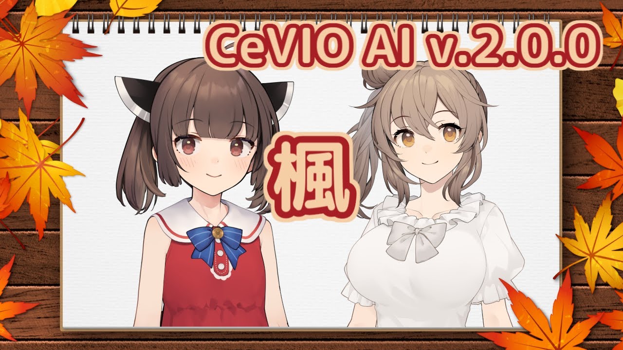 楓 （スピッツ） ／ 東北きりたん・さとうささら （CeVIO AI）カバー【v.2.0.0】