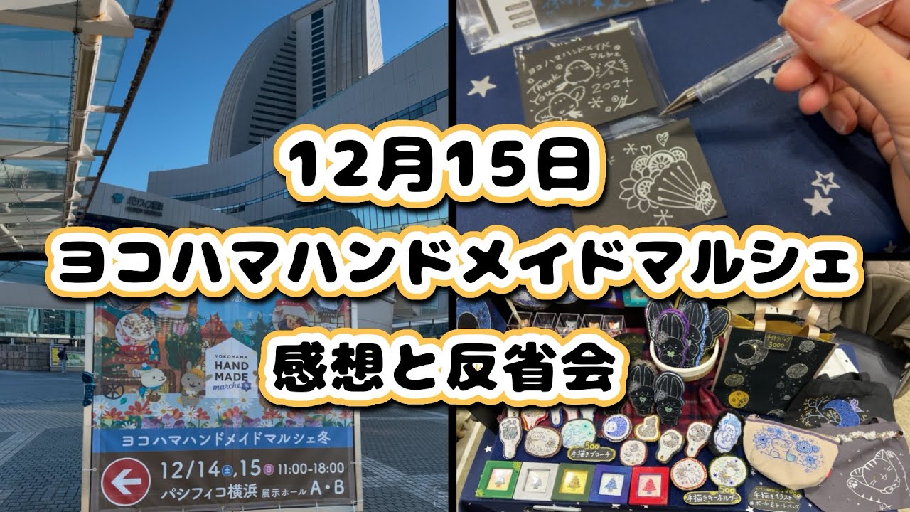 ヨコハマハンドメイドマルシェの1日と反省会