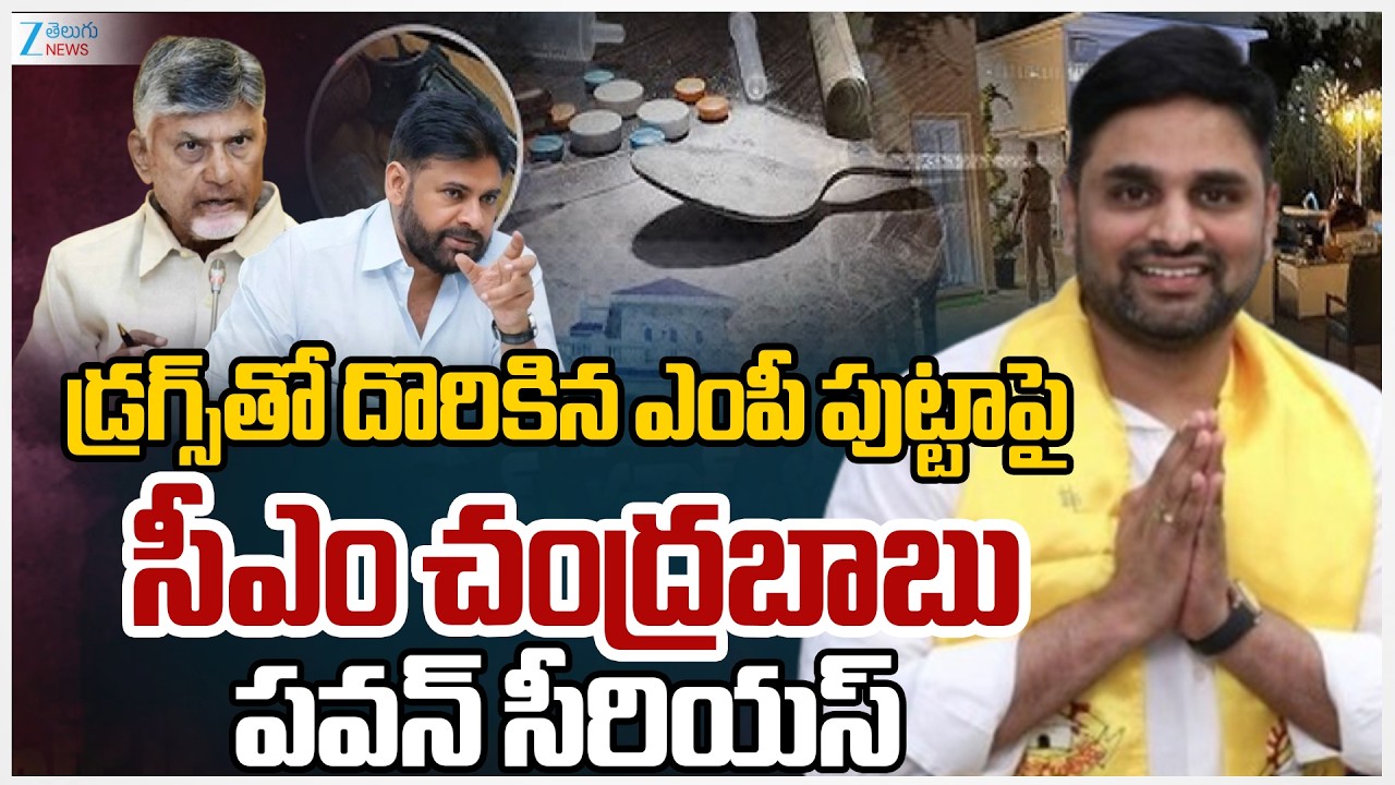 CM Chandrababu Serious On MP Putta Mahesh | Pawan Kalyan |  సీఎం చంద్రబాబు, పవన్ సీరియస్  | ZEE