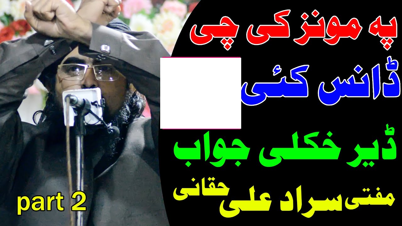 Mufti sardar Ali Haqqani new jazbati bayan 2021 pa munz ke che dance kai