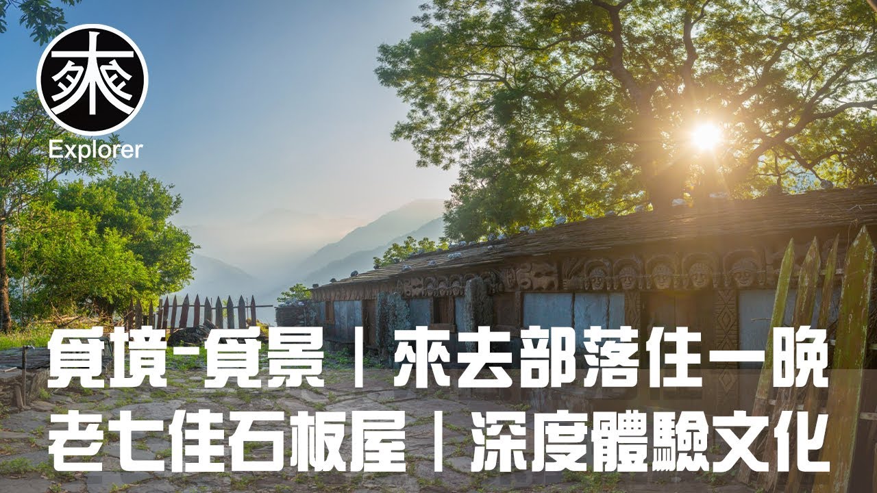 老七佳部落，來去老七佳部落過一夜｜保存最完整的石板屋部落，台灣唯二的不插電黑色部落，跟著排灣族的朋友，深度體驗排灣族的在地文化｜覓境-覓景系列｜探路者