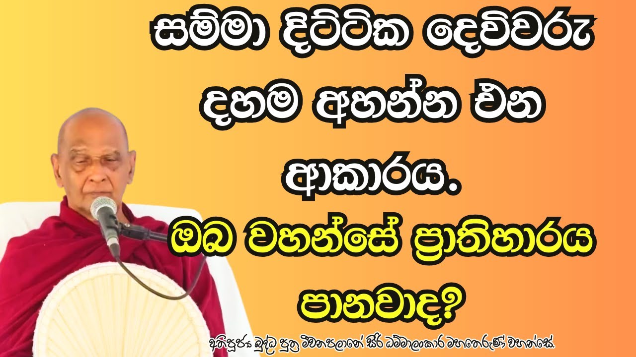 සම්මා දිට්ටික දෙවිවරු දහම අහන්න එන ආකාරය. ඔබ වහන්සේ ප්‍රාතිහාරය පානවාද?
