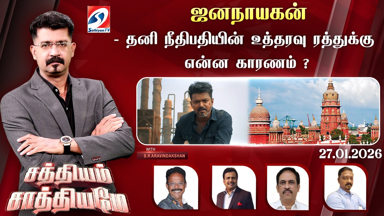 🔴Live: SATHIYAM SAATHIYAME | ஜனநாயகன்-தனி நீதிபதியின் உத்தரவு ரத்துக்கு என்ன காரணம் ?