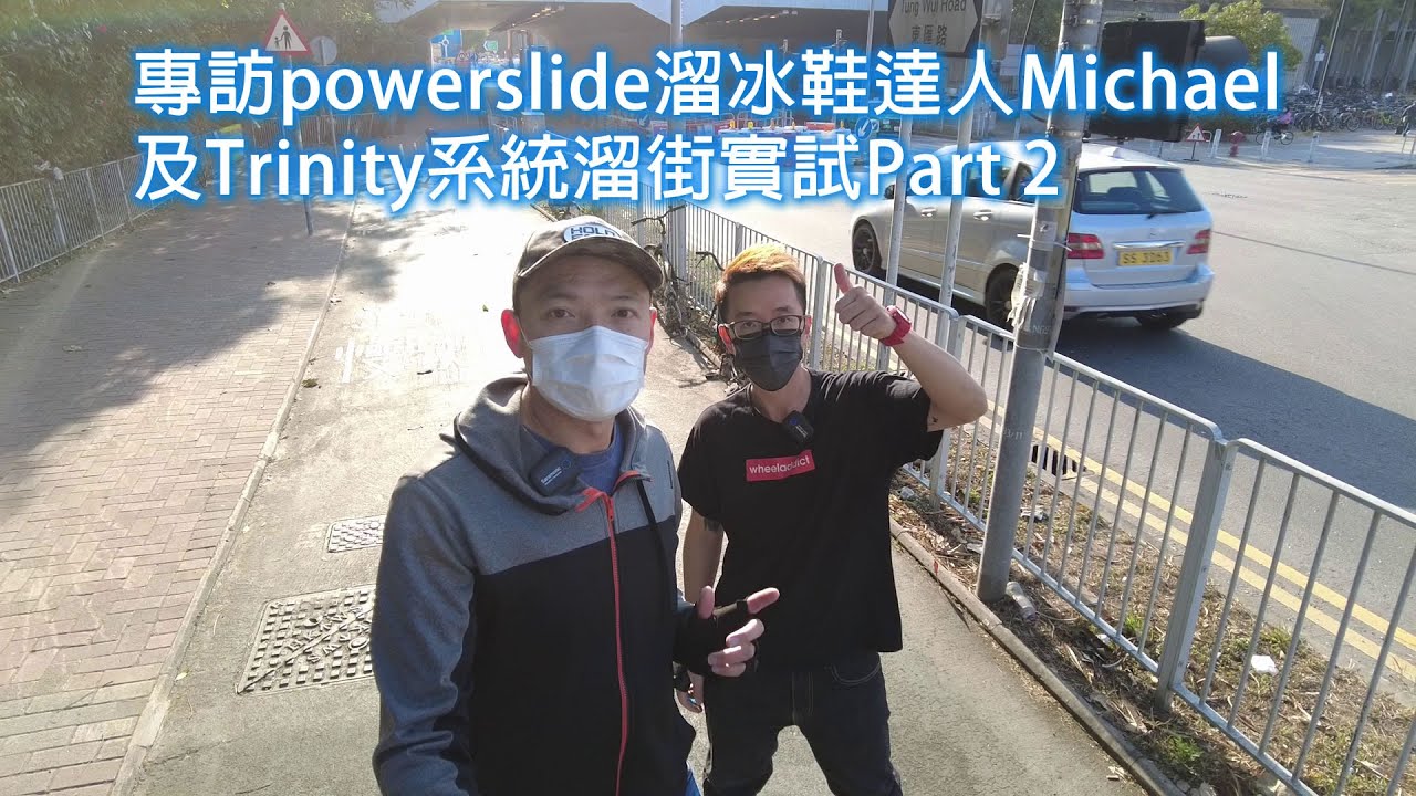 專訪powerslide達人Michael及溜街實試感想(下集) vlog62