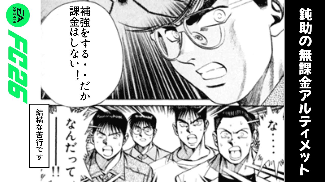 【FC26】鈍助の無課金アルティメットpart6#shorts