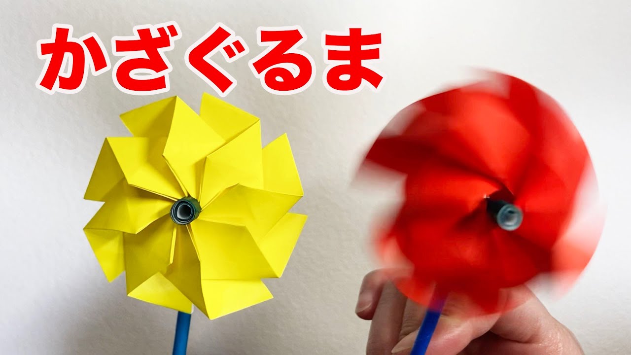 【遊べるおりがみ】クルクル回る風車を作ってみた。