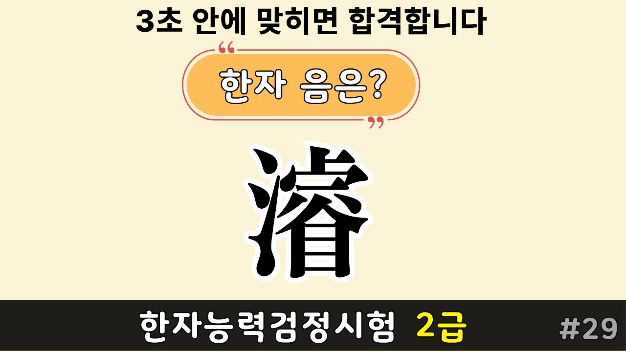 한자능력검정시험 3급 | 한자퀴즈 로 한자공부 #29