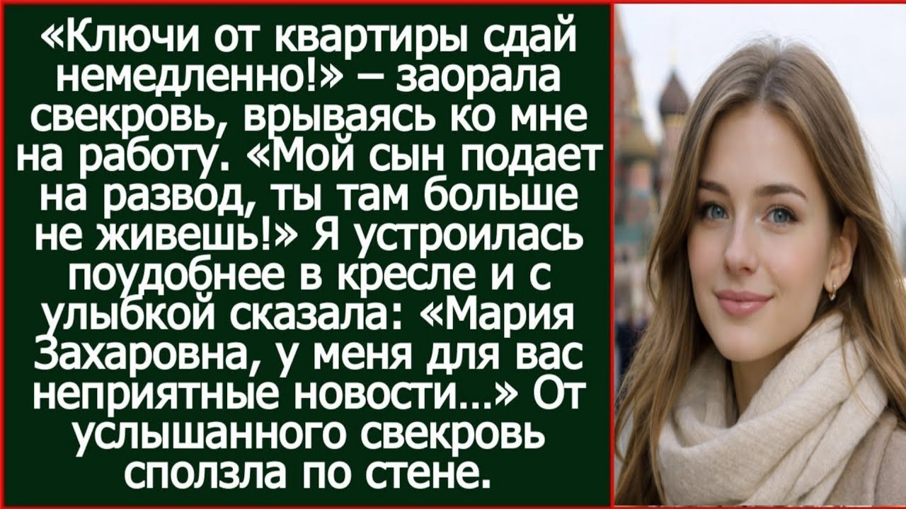 «Мой сын подает на развод, ты тут больше не живешь!» Гордо заявила свекровь. Пришлось ее огорчить.