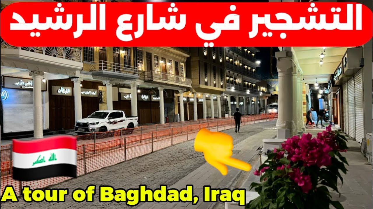 شارع الرشيد صار بي تشجير احدث تصوير من موقع العمل2025/9/7