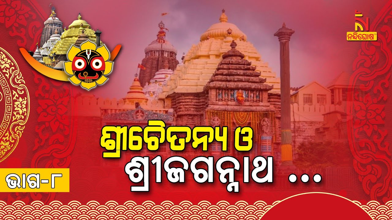 Jai Jagannath | Ep-08 | ଶ୍ରୀ ଚୈତନ୍ୟ ଓ ଶ୍ରୀ ଜଗନ୍ନାଥଙ୍କ କଥା | NandighoshaTV