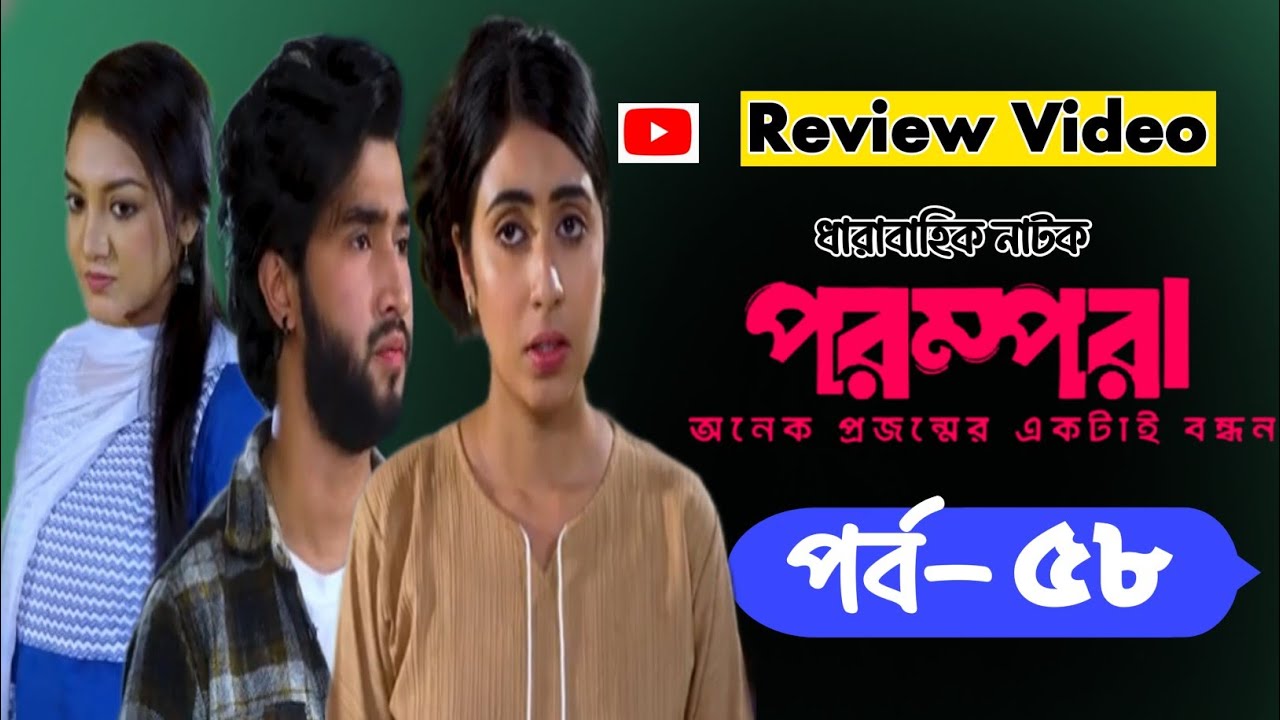 পরম্পরা পর্ব ৫৮ রিভিউ ভিডিও | Parampara Ep 58 | Shafiul Raj, Kajol, Nupur | Bangla Serial Natok 2026