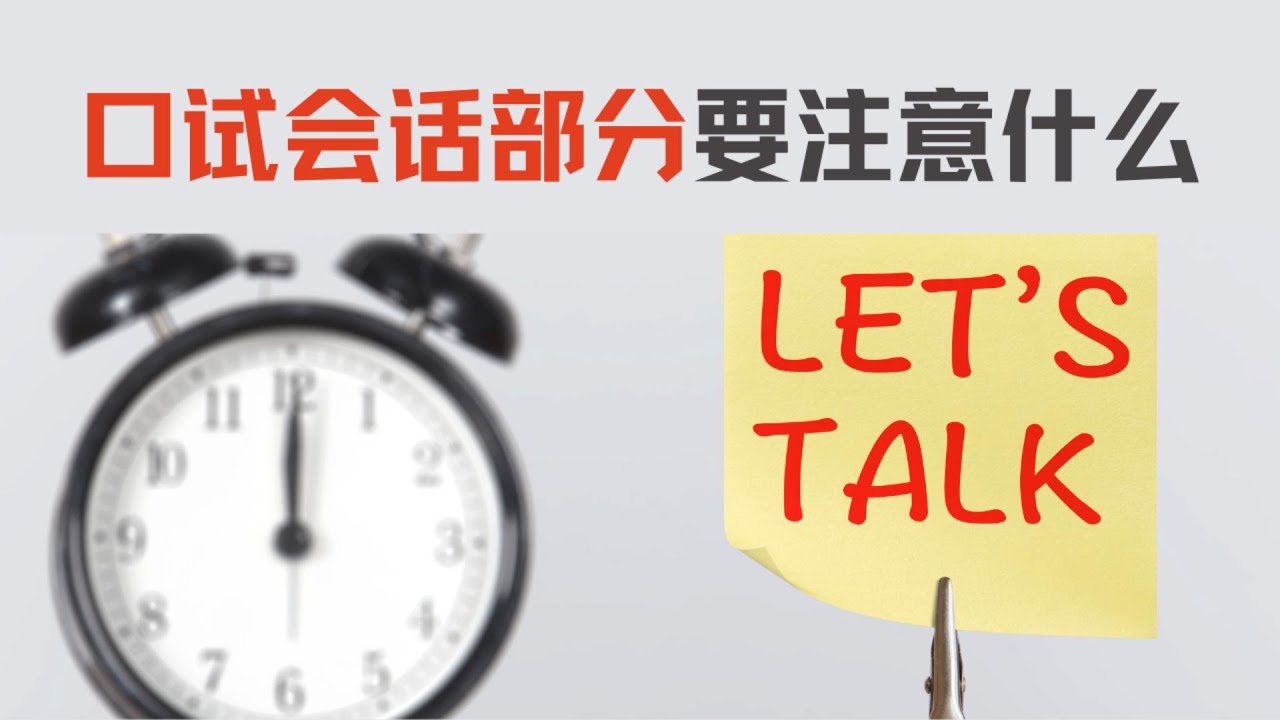 华文口试 - 如何进行口试会话
