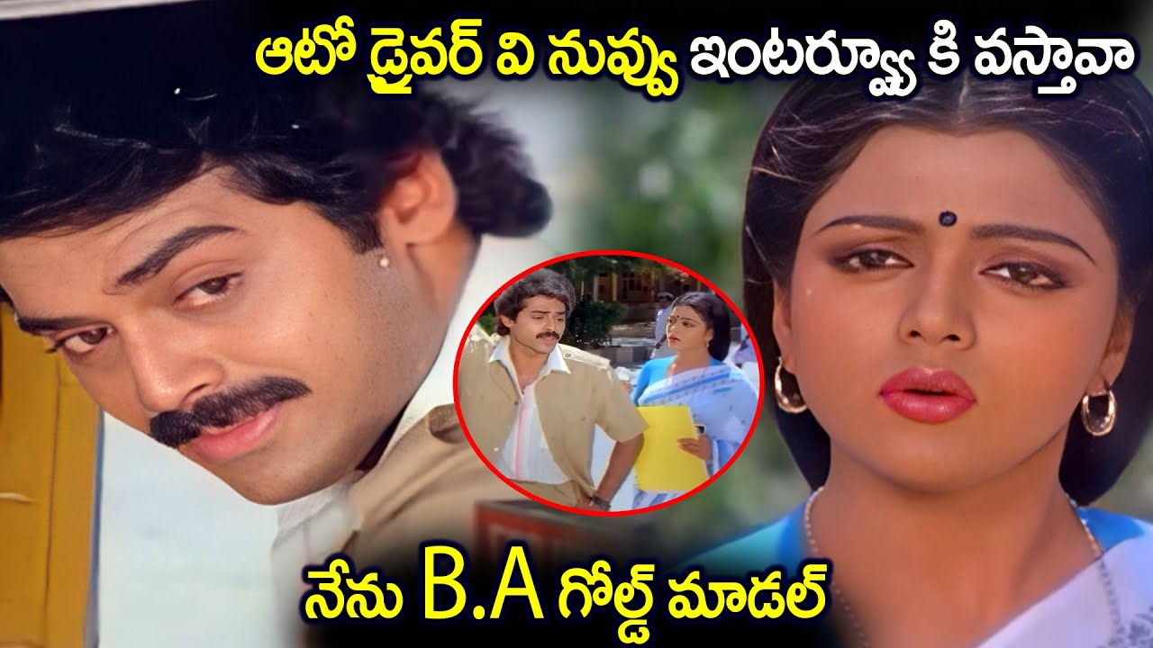ఆటో డ్రైవర్ వి నువ్వు ఇంటర్వ్యూ కి వస్తావా Venkatesh And Bhanupriya Ultimate Shocking Movie Scenes