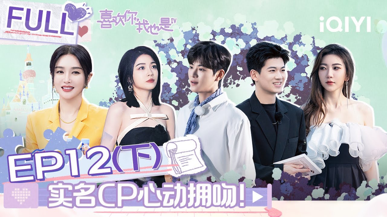 EP12下 朱俊畅为郜幸戴头纱 潘明骏张小狮浪漫转圈额头吻 实名幸运珠CP双双打卡天池浪漫拥吻 | 喜欢你我也是4 FULL | Yes, I Do season 4 | iQIYI综艺