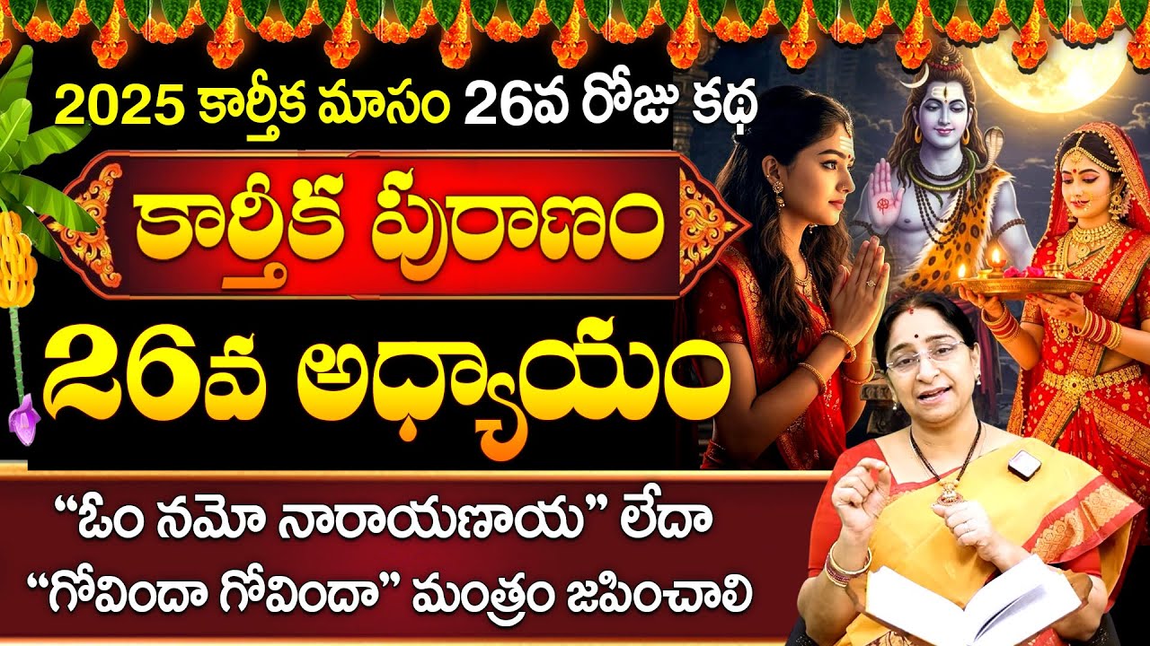 Raama Raavi Karthika Puranam Day 26🪔 | Karthika Puranam Day 26 | Karthika Puranam 2025 | SumanTV