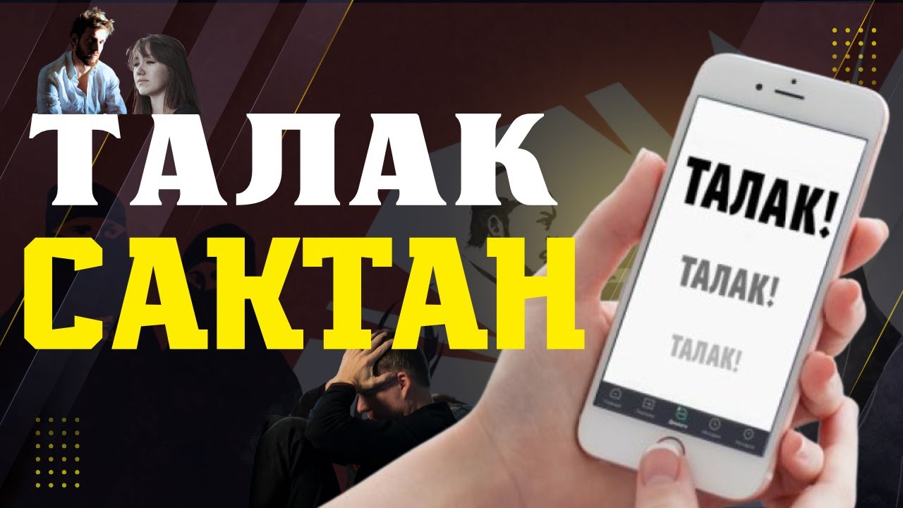 ТАЛАК: АЙТКАНДАР БАРБЫ?
