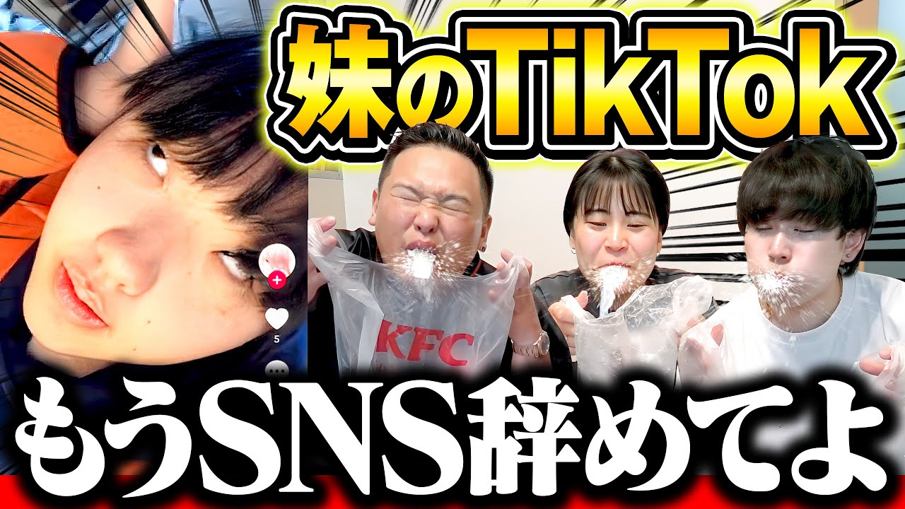 【第4回】絶対に笑ってはいけない妹のTikTokが過去1の撮れ高やった