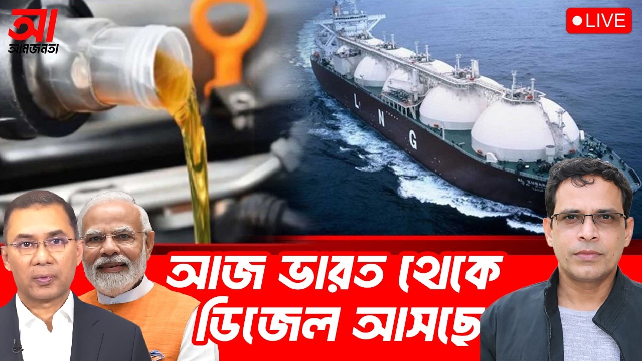 ভারত থেকে তেল আসছে | আমজনতা | বাংলাদেশ রাজনীতি