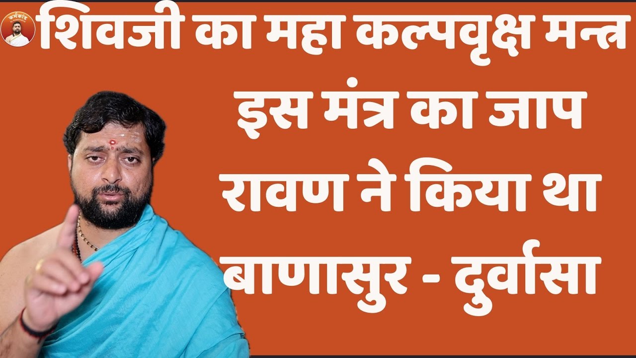 शिवजी का महा कल्पवृक्ष मन्त्र | इस मंत्र का जाप रावण ने किया था | भगवान् शिवका शक्तिशाली मंत्र |
