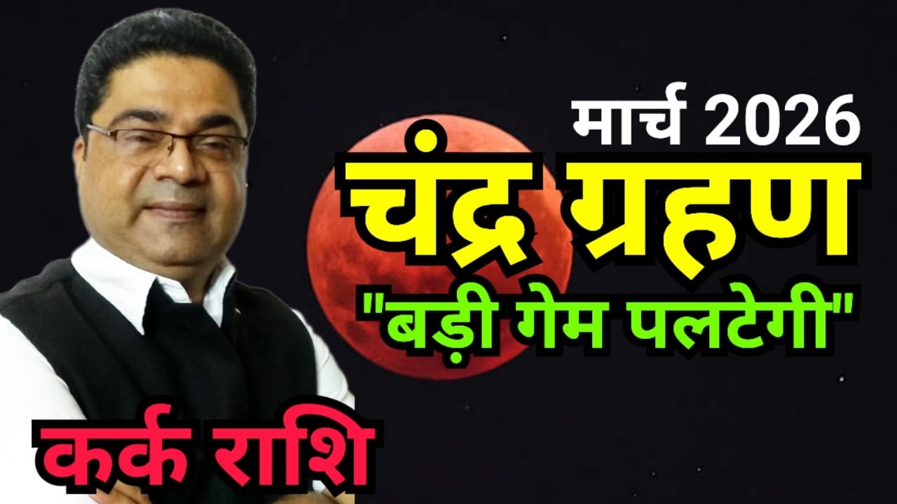 Lunar Eclipse 2026: कर्क राशि का “सबसे बड़ा इम्तिहान” | Kark Rashi March 2026 Rashifal | Sky Speaks