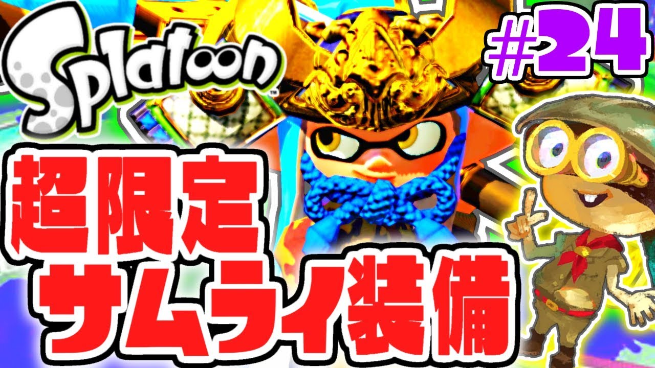 アミーボ限定サムライ装備ゲット!!難関ボス戦に挑め!!ヒーローモード実況Part24【スプラトゥーン】