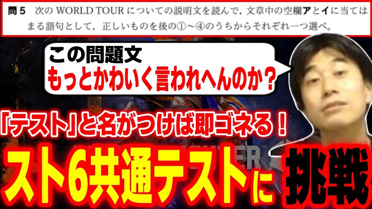 「テスト」と聞くとすぐゴネる！？今話題の「スト6共通テスト」に挑戦するハイタニ【SF6 ストリートファイター6 スト6】