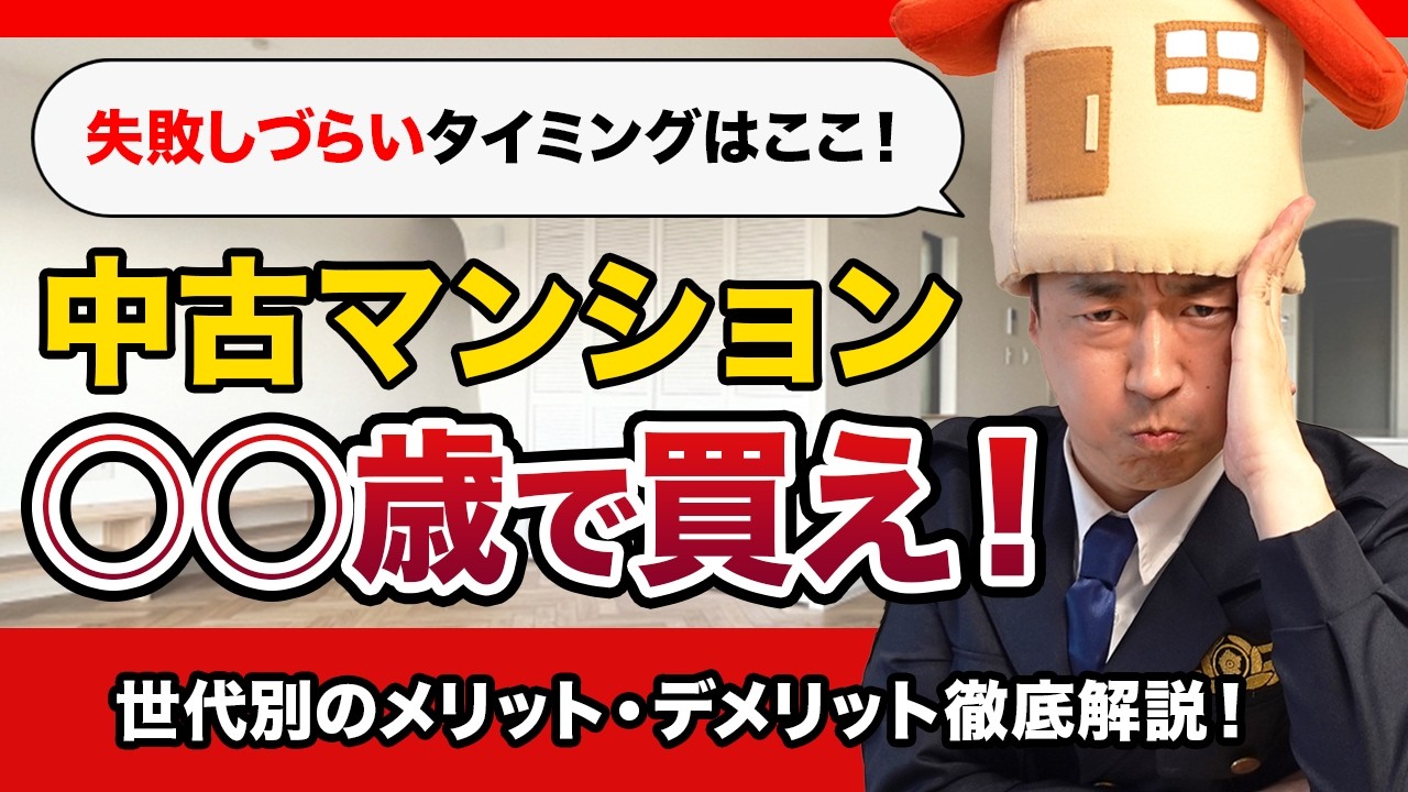 人生で中古マンションを検討すべき年齢は○○歳と○○歳です。