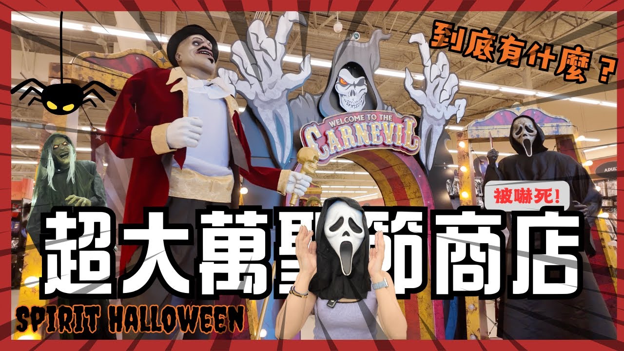 《美國萬聖節賣場大揭秘》你一定想不到的恐怖道具😱帶你體驗驚悚氛圍與搞怪服裝！
