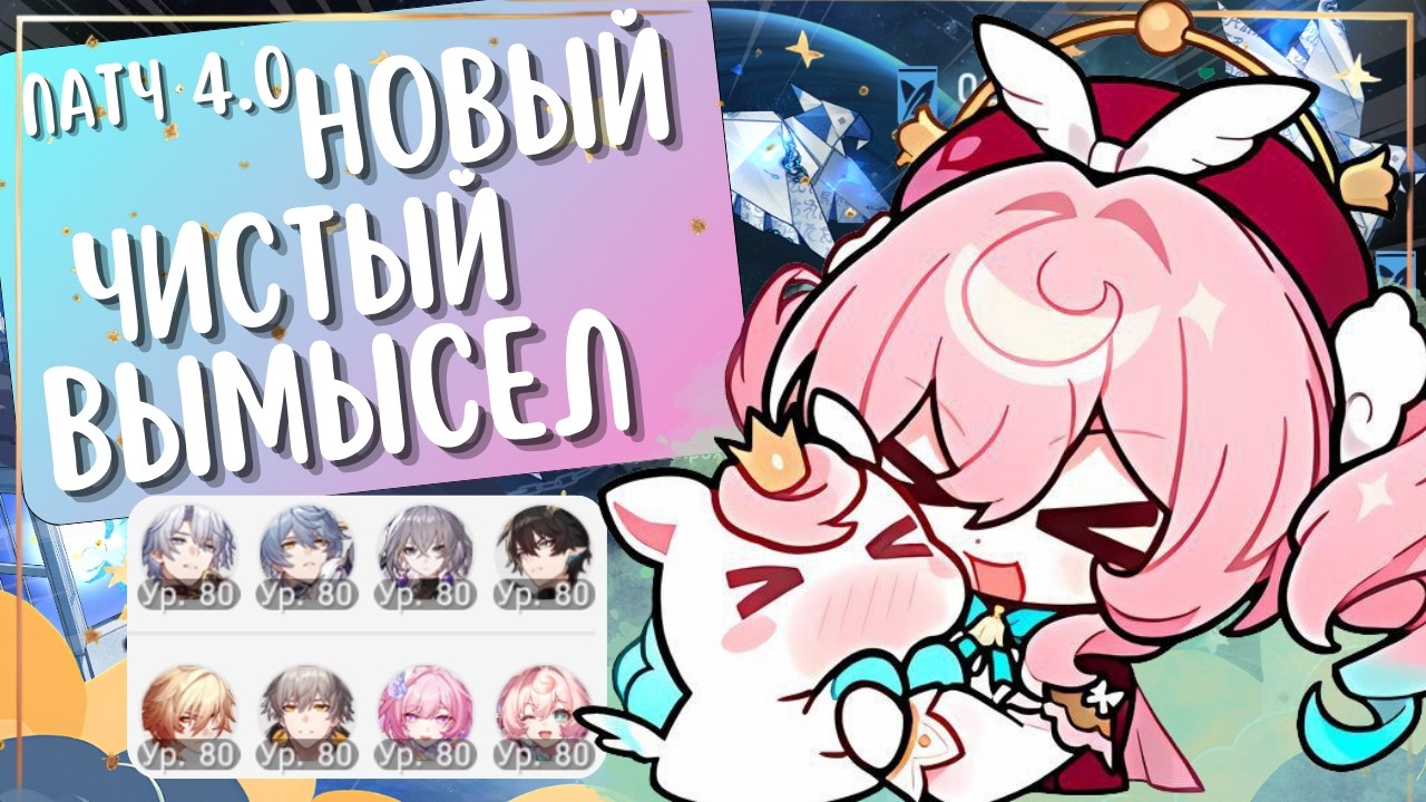 НОВЫЙ ЧИСТЫЙ ВЫМЫСЕЛ на все ⭐ | В радость без радости 😅 | Патч 4.0 | Honkai: Star Rail
