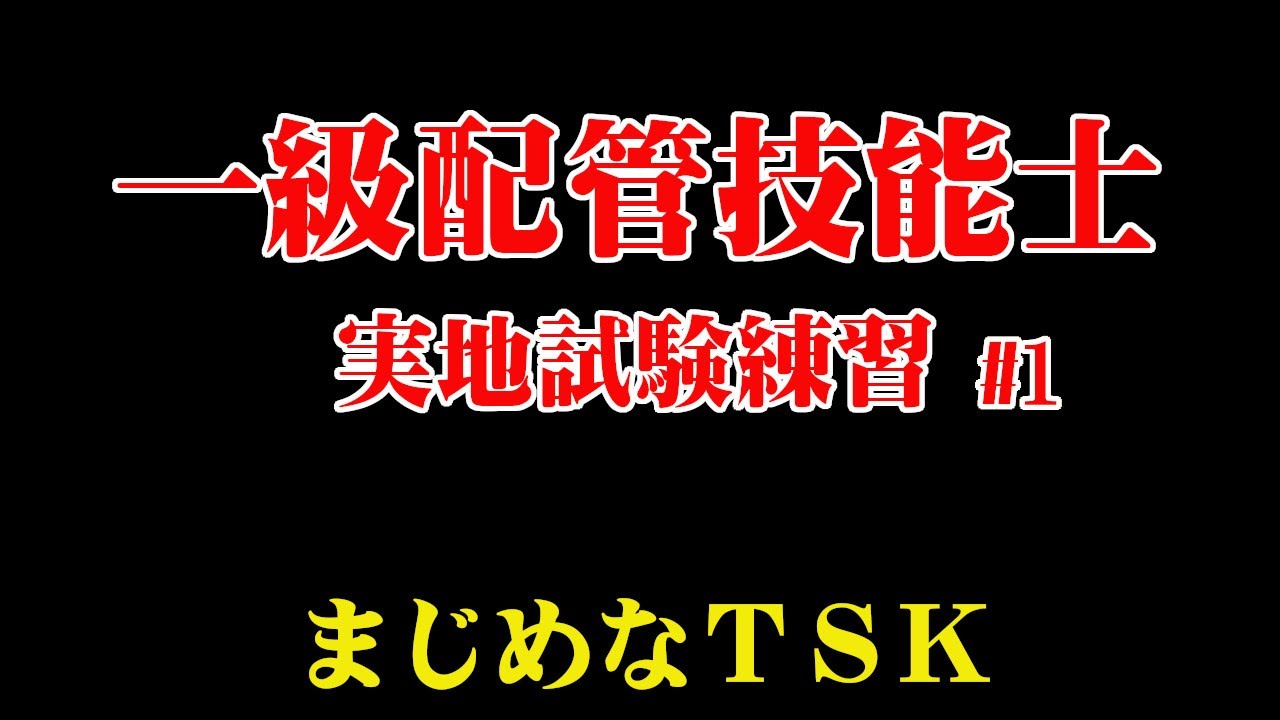【配管工】一級配管技能士試験チャレンジ！