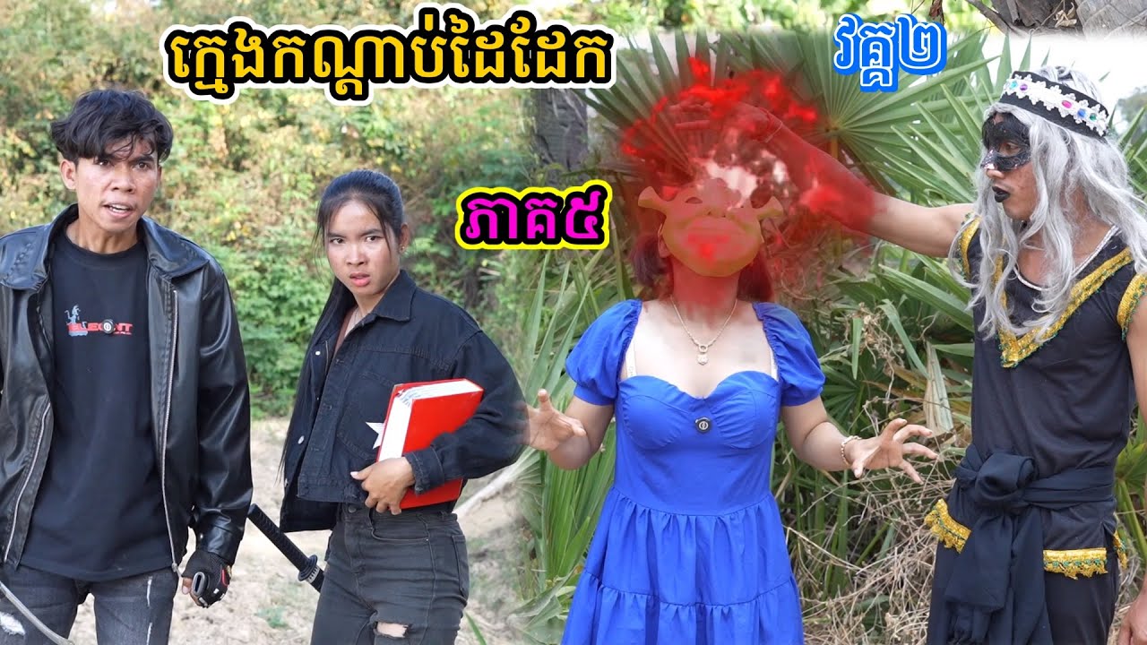 រឿង ក្មេងកណ្ដាប់ដៃដែក វគ្គ២/ភាគ៥