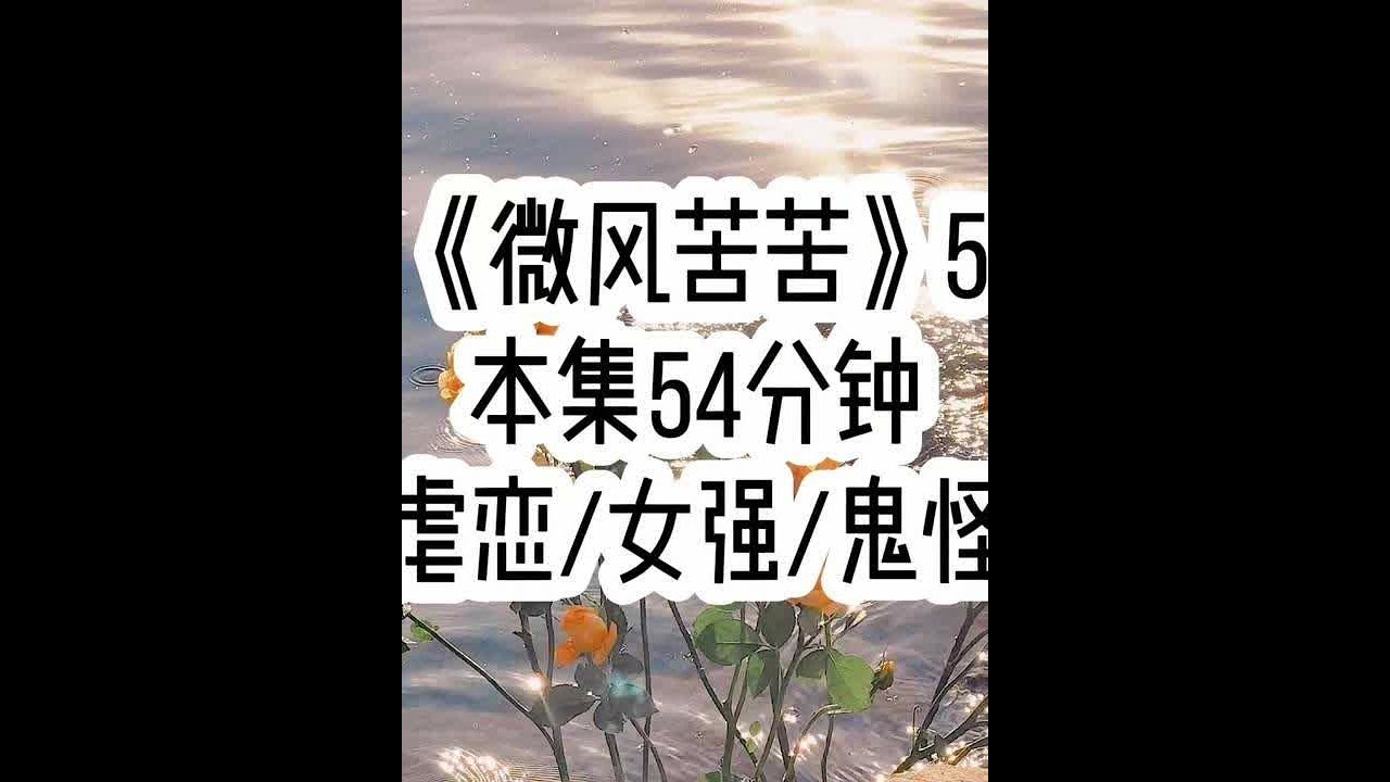 《微风苦苦》5🐱🐒 我瞒着所有人死了，死前三个小时，我把腹中的小生命取出来放进小木盒里，死前两个小时，我同意了陆淮安的离婚请求，成全了他和妹妹的绝美爱情，死前一个小时，我写下禁止陆淮安参加葬礼的