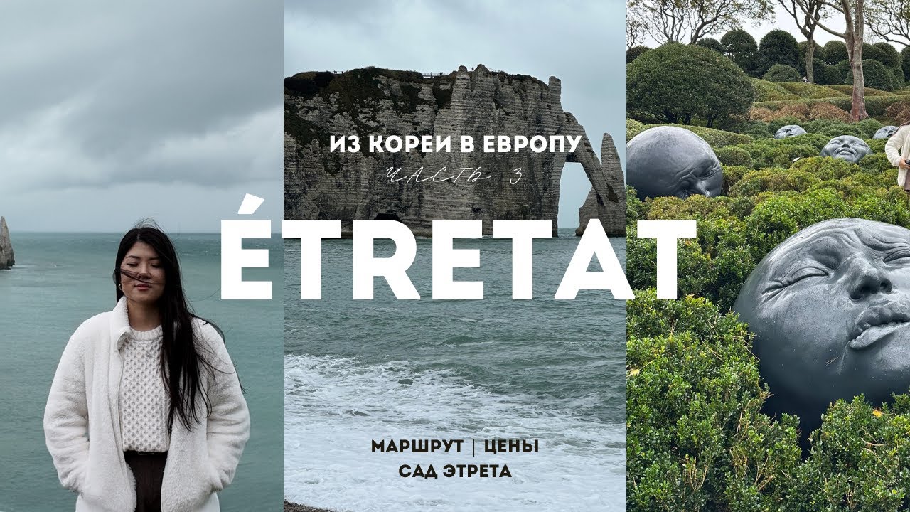 СЕРИЯ 3. Один день в Этрета, Нормандия