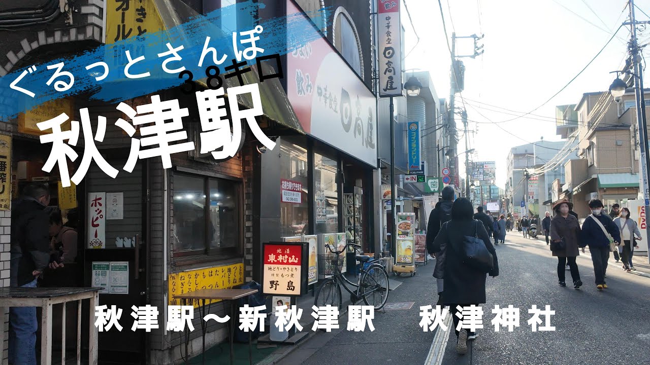 秋津さんぽ　東京観光（駅半径500m散歩）【お金がかからない趣味】