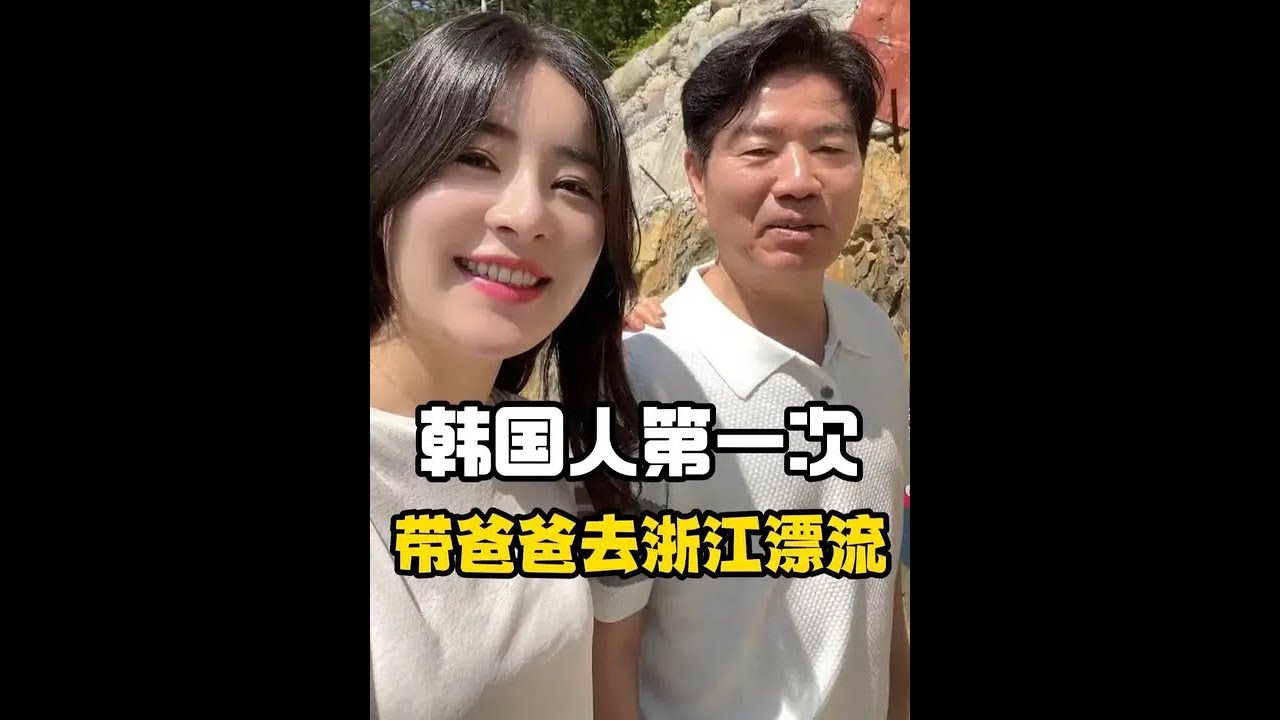 韩国人第一次带爸爸体验中国漂流！ 