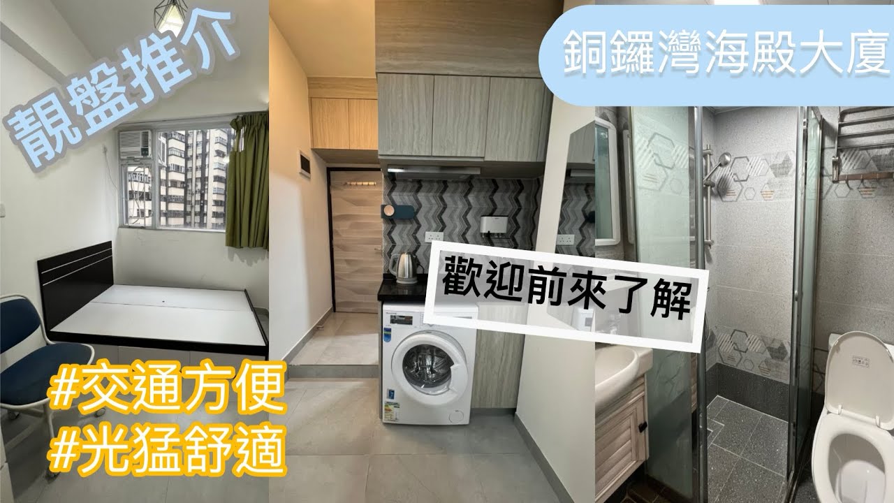 【銅鑼灣海殿大廈】雅裝套房，正方間隔 / 租屋 搵樓 套房出租