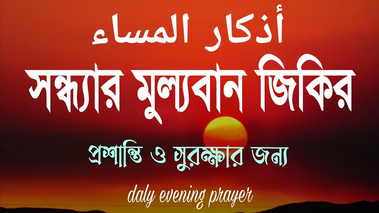 সন্ধ্যার জিকির (أذكار المساء) Evening Dua | রাতের প্রশান্তি ও সুরক্ষার বরকতময় ঢাল |  Evening Adhkar