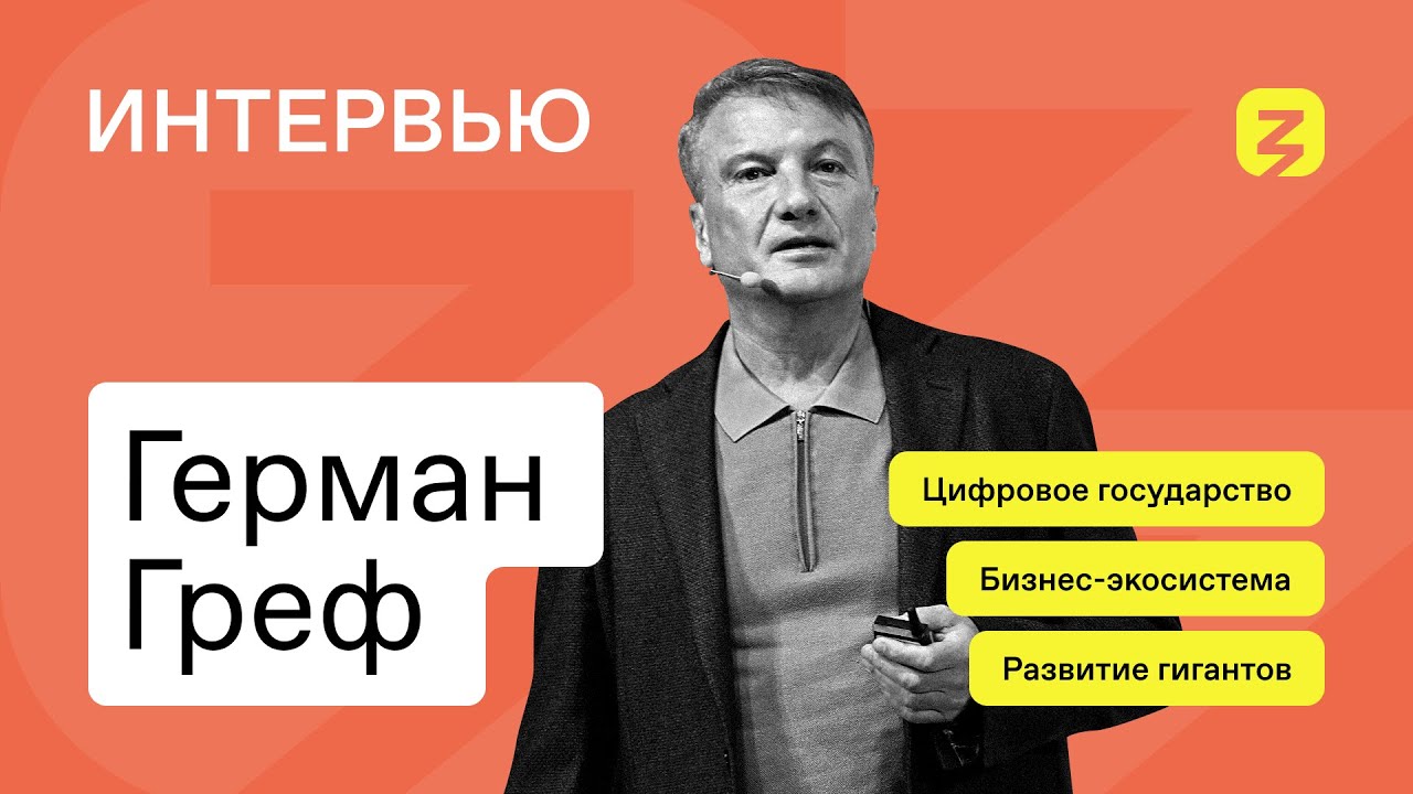 Герман Греф: бизнес-экосистемы, перспективы развития крупных компаний. Интервью