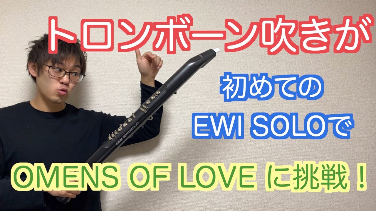 トロンボーン吹きが初めてのEWI SOLOでOMENS OF LOVEに挑戦！