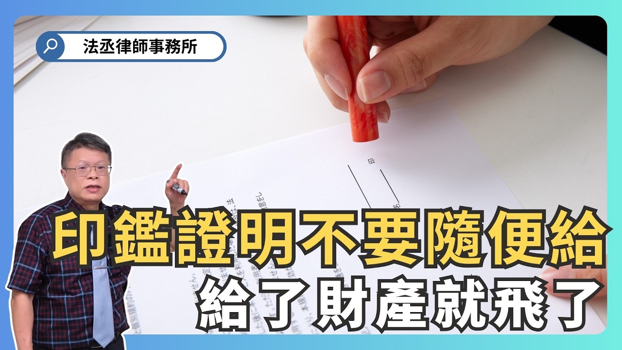 了解印鑑證明的重要性，保護好自己權益!印鑑證明要管好: 一、給了印鑑證明遺產被奪走。二、房地被過戶。三、房地產被設定抵押，被拍賣。【不動產系列ep.40】