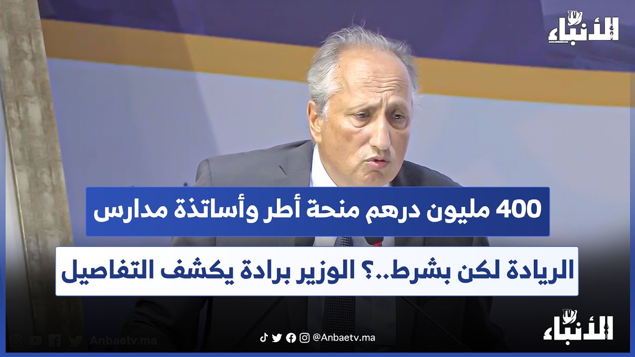 400 مليون درهم منحة أطر وأساتذة مدارس الريادة لكن بشرط..؟ الوزير برادة يكشف التفاصيل