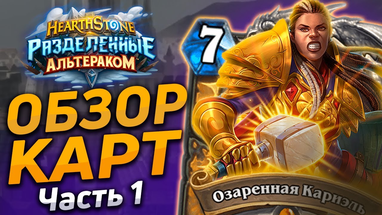🔥 НОВЫЕ КАРТЫ ГЕРОЕВ! | Обзор карт #1 | Hearthstone - Разделенные Альтераком