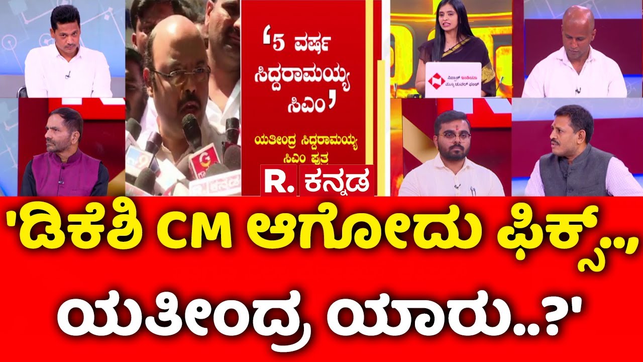 Yathindra Siddaramaiah On CM Post Fight: 'ಡಿಕೆಶಿ CM ಆಗೋದು ಫಿಕ್ಸ್.., ಯತಿಂದ್ರ ಯಾರು..?' | Mahabharata