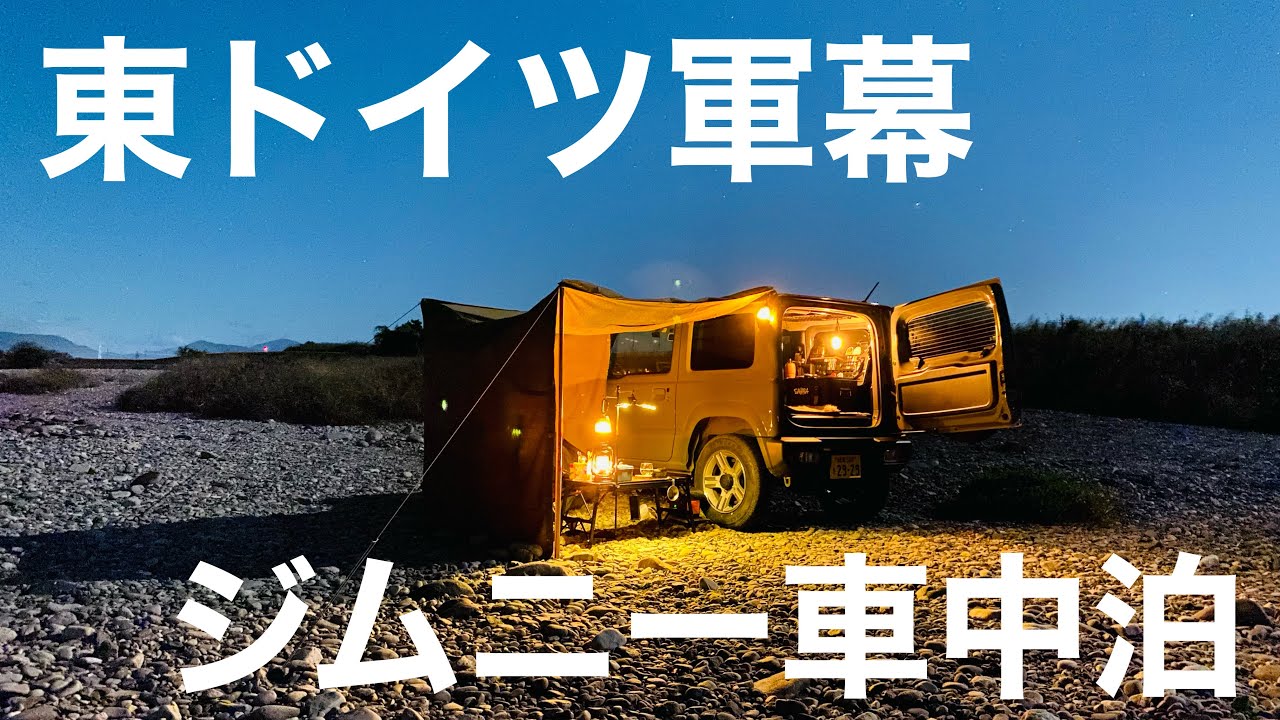 【車中泊】ついに手に入れた‼︎東ドイツ軍幕｜ジムニー車中泊｜carcamping