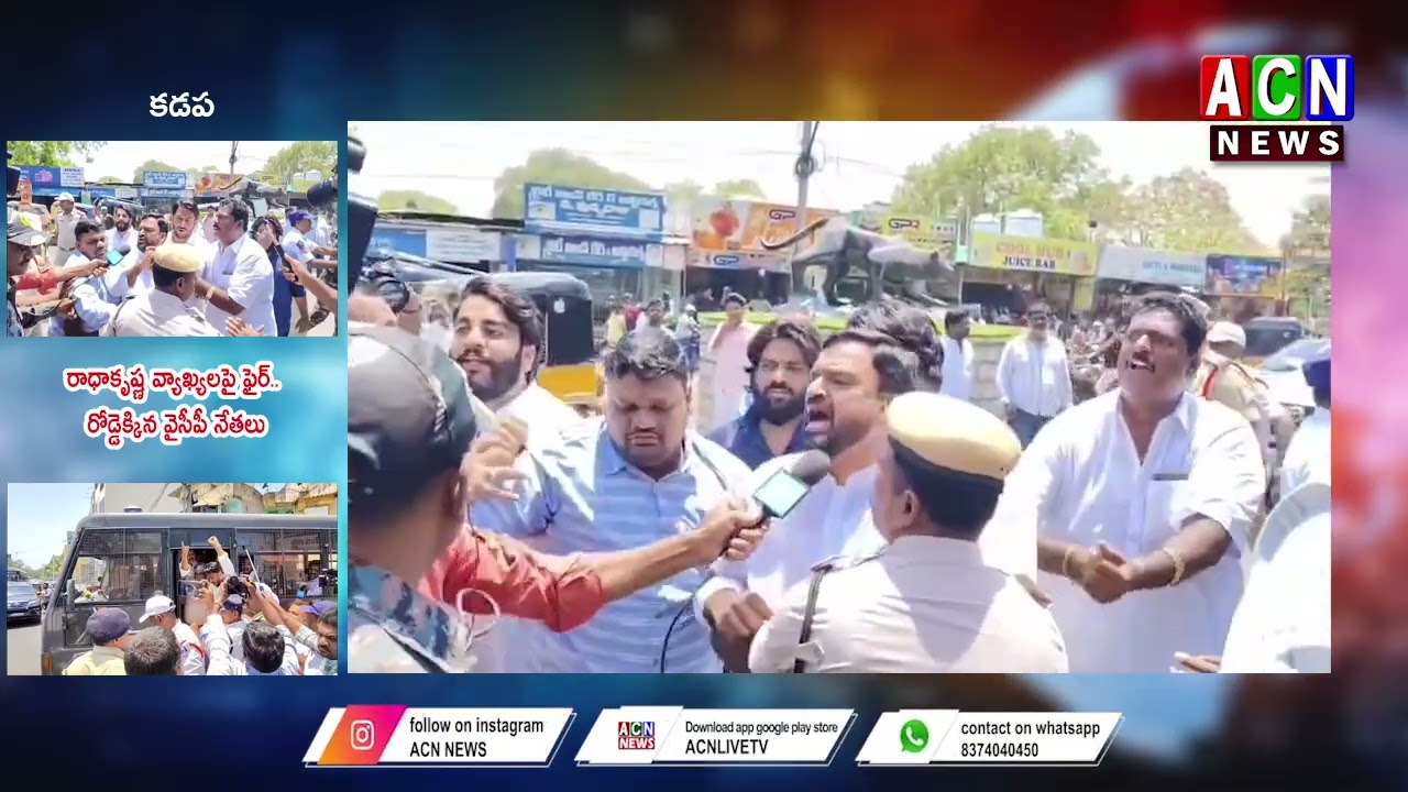 YSRCP Protest in Kadapa | కడపలో ఉద్రిక్తత.. ఏబీఎన్&zwnj;పై వైసీపీ ఆందోళన | ACN News